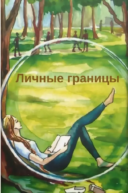 Как сохранить себя в мире без границ?
Научись говорить “нет” - Твой успех начинается там, где заканчиваются чужие ожидания!
Замечал ли ты когда-нибудь, что нужен кому-то, пока ты удобен? Да, да, именн... | Сетка — социальная сеть от hh.ru