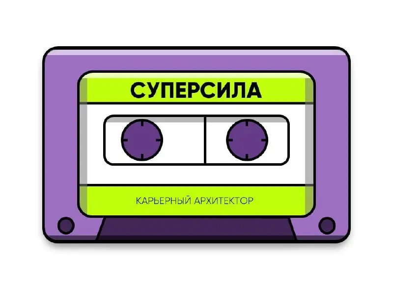 Иногда человек годами ищет «свою профессию».
Хотя на самом деле сначала нужно понять: в чем его настоящая суперсила.
А какая ваша? Пишите 🔽 | Сетка — социальная сеть от hh.ru