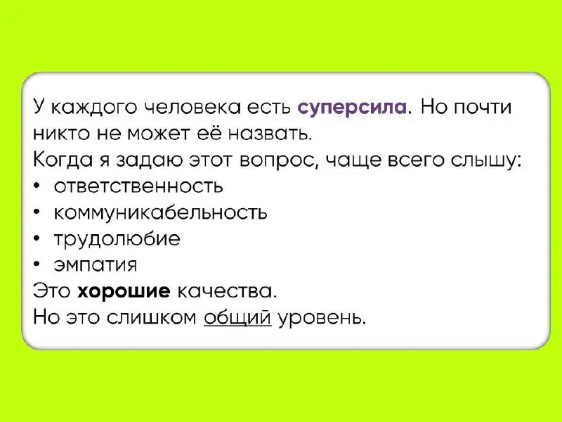 Иногда человек годами ищет «свою профессию».
Хотя на самом деле сначала нужно понять: в чем его настоящая суперсила.
А какая ваша? Пишите 🔽 | Сетка — социальная сеть от hh.ru