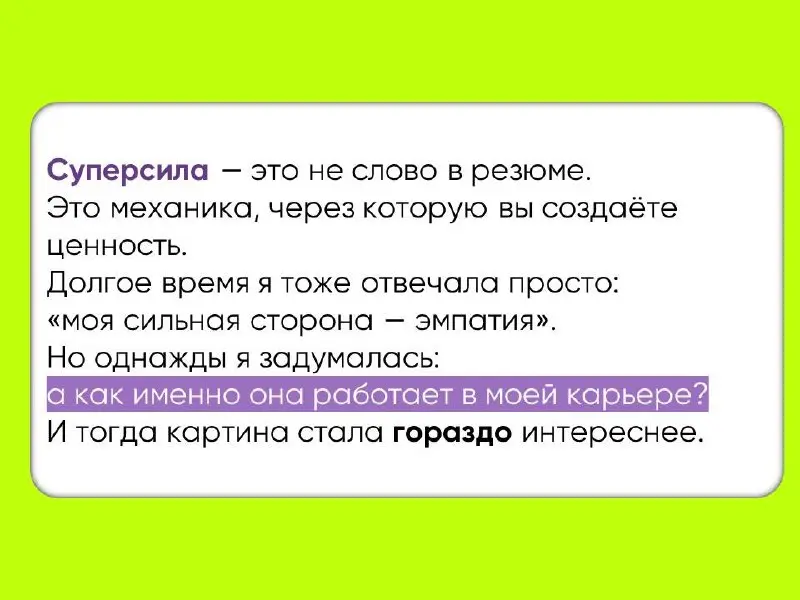 Иногда человек годами ищет «свою профессию».
Хотя на самом деле сначала нужно понять: в чем его настоящая суперсила.
А какая ваша? Пишите 🔽 | Сетка — социальная сеть от hh.ru