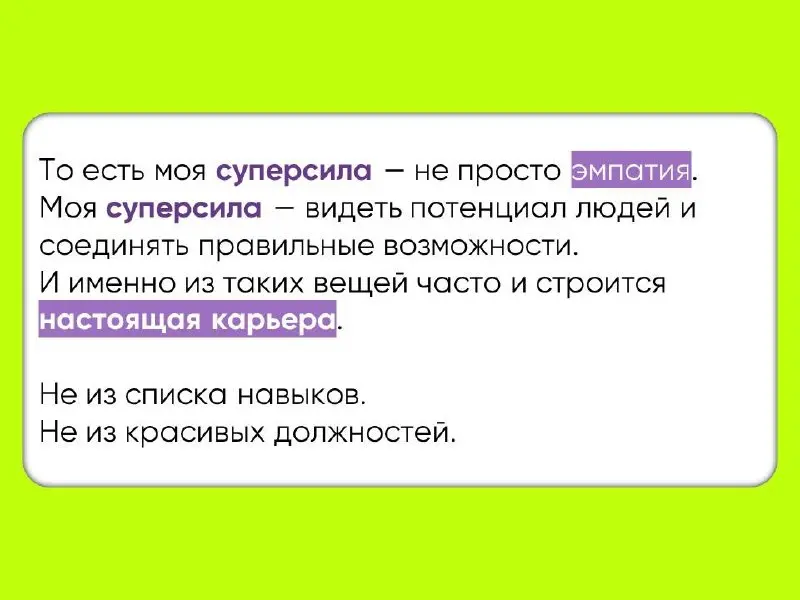 Иногда человек годами ищет «свою профессию».
Хотя на самом деле сначала нужно понять: в чем его настоящая суперсила.
А какая ваша? Пишите 🔽 | Сетка — социальная сеть от hh.ru