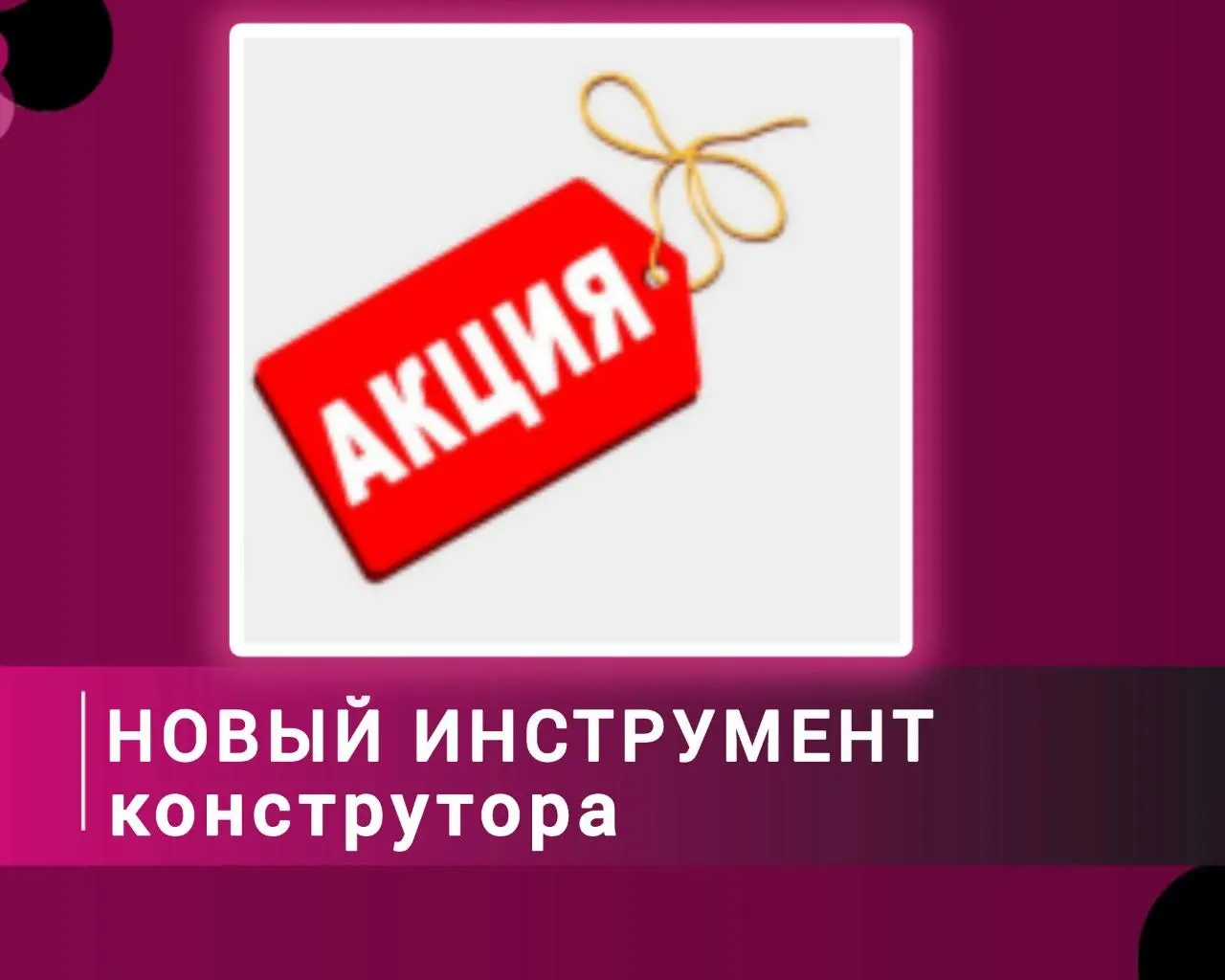 У меня для вас крутая новость!
Теперь «Собственные акции продавца» — в конструкторе тарифов! ✨
Коротко о главном:
🔹Скидка от 3% до 50% — выбираю сама!
🔹Целевые регионы: от 1 до 5 по всей РФ (кроме Мос... | Сетка — социальная сеть от hh.ru