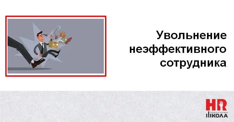Увольнение по собственному желанию, когда его у сотрудника нет
#ПроHRбизнеспроцессы
Разберём подход к увольнению постоянного сотрудника, потерявшего эффективность | Сетка — социальная сеть от hh.ru
