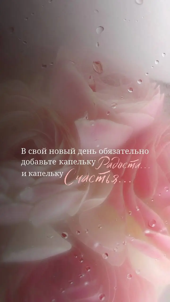 Не смотря ни на что. Радуемся новому дню!
Доброе утро мои хорошие ❤️
Telegram | MAX | VK | Яндекс | TenChatПрисоединяйтесь! 🤗
В этом посте были ссылки, но мы их удалили по правилам Сетки | Сетка — социальная сеть от hh.ru