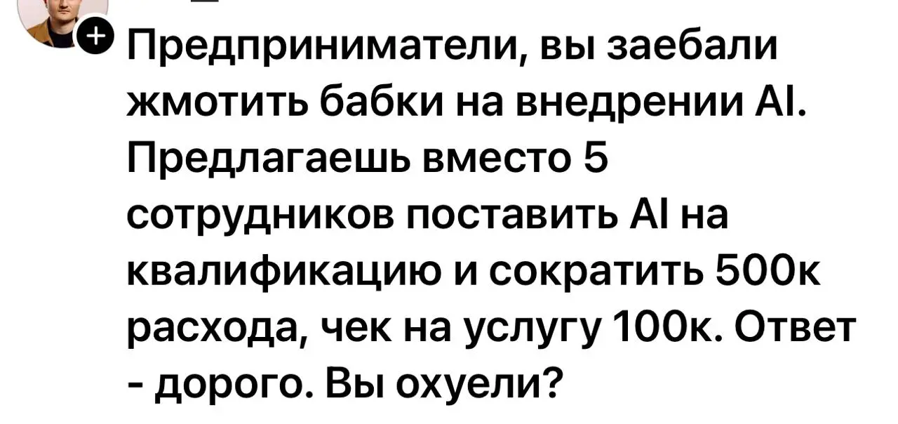 Автоматизация - это конечно хорошо, но будем честны - ИИ имеет свойство глючить (впрочем, как и люди), а чтобы это все поддерживать нужны очень грамотные спецы. А это бабульки :)
P | Сетка — социальная сеть от hh.ru