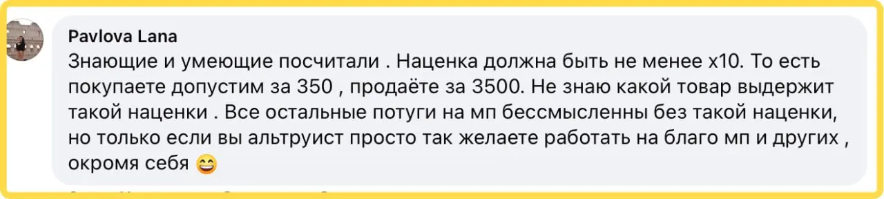 Хотите успешно продавать на МП? Наценка х10. Я такое слышал не раз и вот читаю комментарий в подтверждении. Учитывая сей факт, просто не представляю как люди там могут продавать дорогие штуки.. | Сетка — социальная сеть от hh.ru