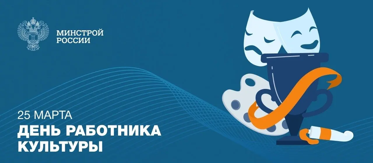 25 марта – День работника культуры
✨ Сегодня поздравляем всех, кто создает, сохраняет и приумножает культурное наследие страны: от архитекторов и реставраторов до артистов, музейщиков и библиотекарей | Сетка — социальная сеть от hh.ru