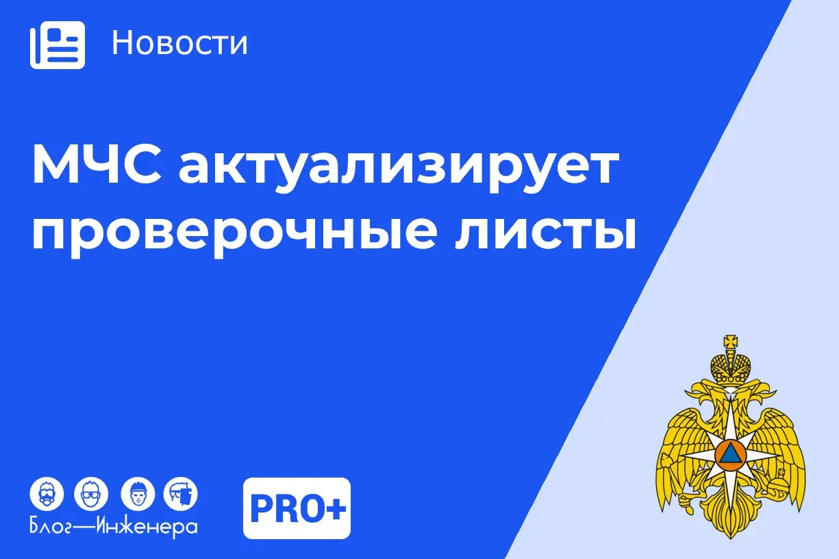 🔥 Проверки по пожарной безопасности: МЧС актуализирует проверочные листы
На общественное обсуждение вынесен проект нового приказа МЧС России, который должен заменить действующий приказ от 09.02 | Сетка — социальная сеть от hh.ru