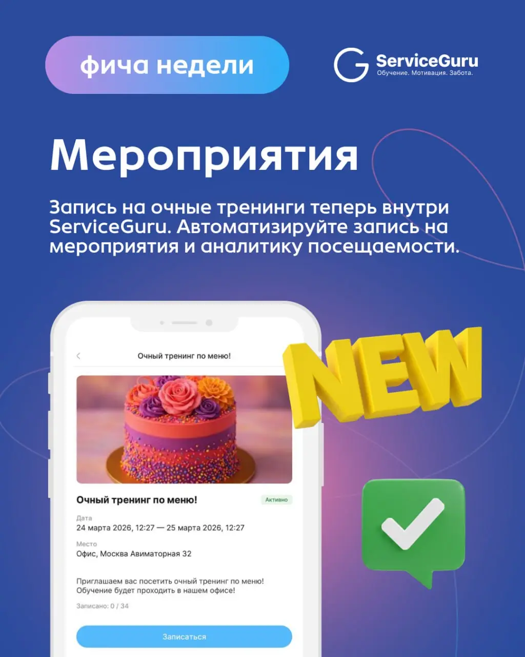 Фича недели: Мероприятия 🗓
Организация обучения — это вечный хаос в мессенджерах — кто-то не увидел сообщение, кто-то забыл, а менеджер потом вручную отмечает явку в блокноте или табличке Excel | Сетка — социальная сеть от hh.ru