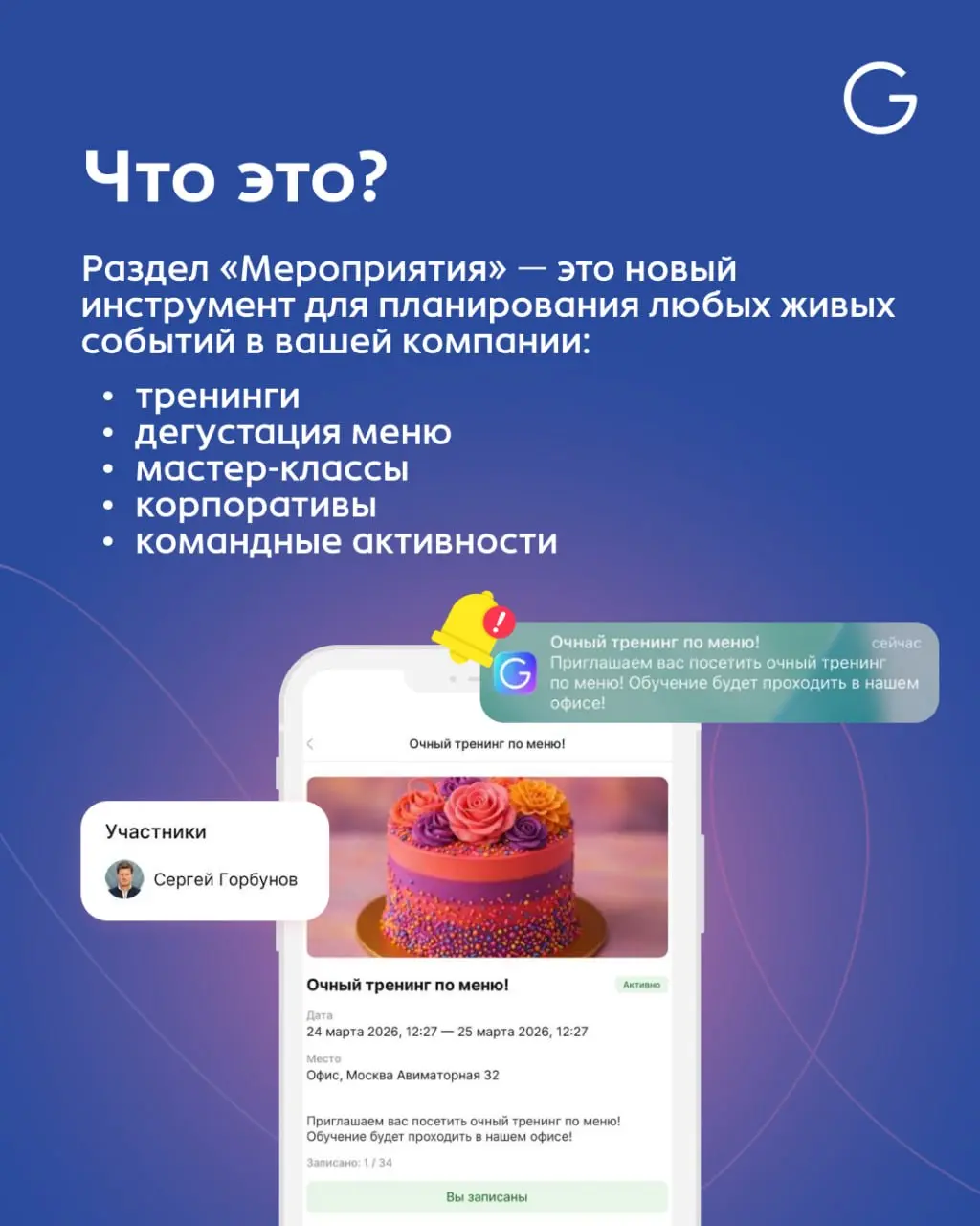 Фича недели: Мероприятия 🗓
Организация обучения — это вечный хаос в мессенджерах — кто-то не увидел сообщение, кто-то забыл, а менеджер потом вручную отмечает явку в блокноте или табличке Excel | Сетка — социальная сеть от hh.ru