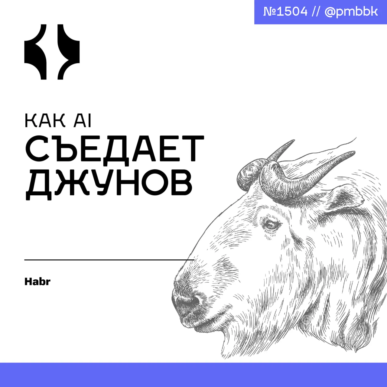 🧠 Как AI съедает джунов
Если посмотреть на ИТ через призму сельского хозяйства, то сильные специалисты - это племенное ядро | Сетка — социальная сеть от hh.ru