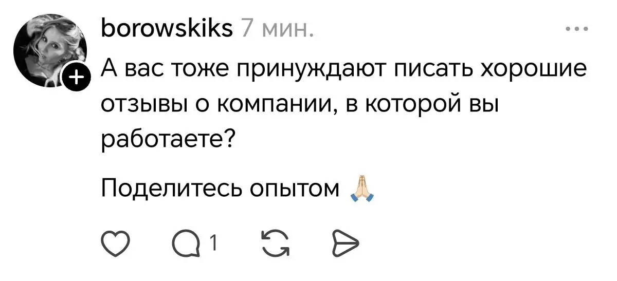 А вас?
Как вообще в вашей компании с отзывами? | Сетка — социальная сеть от hh.ru