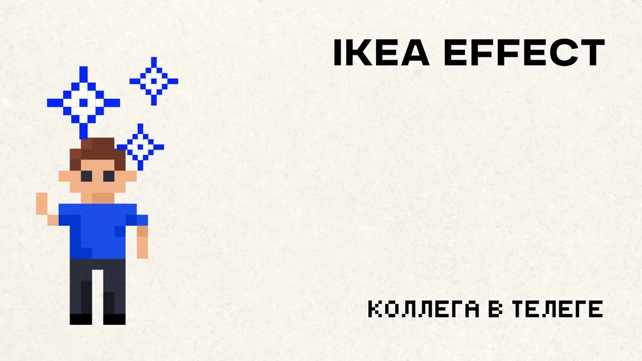 🛠️ Эффект IKEA: почему мы переплачиваем за то, что собираем сами
Задумывались, почему криво собранная тумбочка из IKEA кажется нам ценнее, чем готовая из мебельного? Это не только про экономию | Сетка — социальная сеть от hh.ru