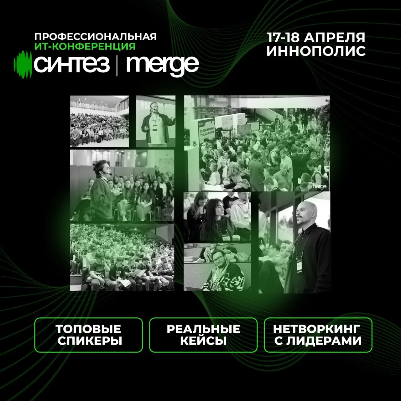 До профессиональной ИТ-конференции Синтез | Merge в Иннополисе осталось меньше месяца
Программа события готова и уже на сайте | Сетка — социальная сеть от hh.ru