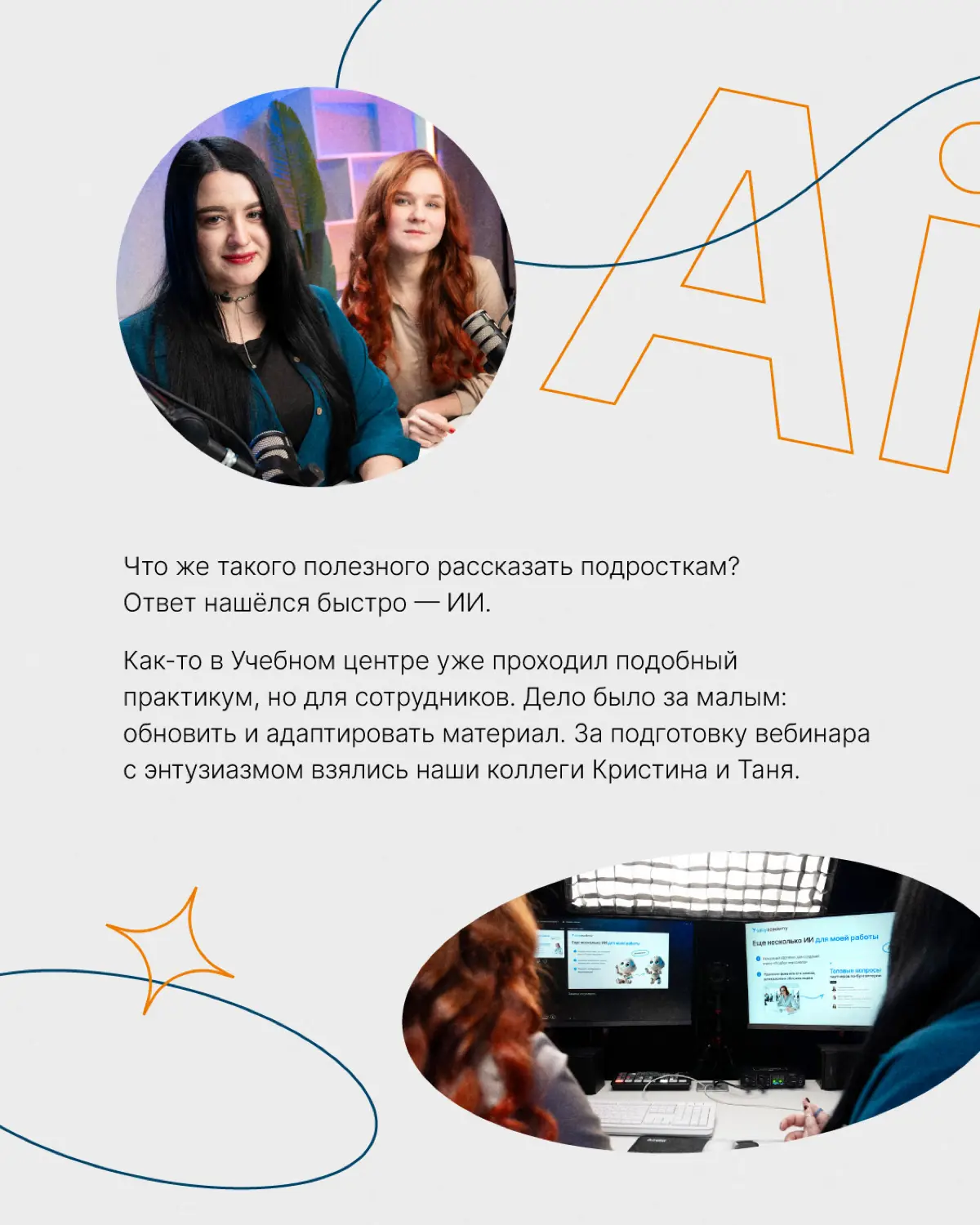 В Тензоре всегда можно попробовать себя в новой роли 👀
Копирайтер Кристина Храпатая и дизайнер Татьяна Голубева работают в Учебном центре | Сетка — социальная сеть от hh.ru