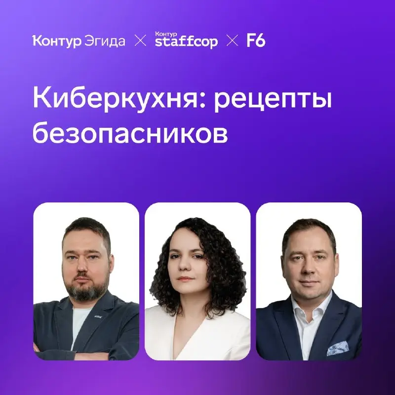 Итак, правильный ответ 👇
Серию вебинаров «Киберкухня» мы проводим вместе с F6 | Сетка — социальная сеть от hh.ru