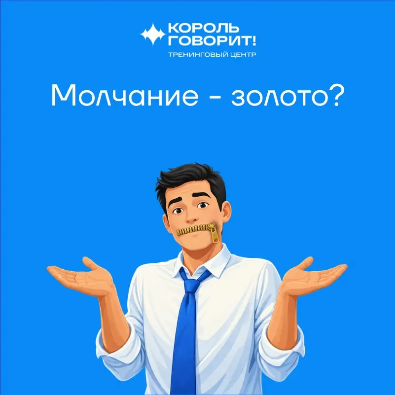 Молчание – золото? | Сетка — социальная сеть от hh.ru