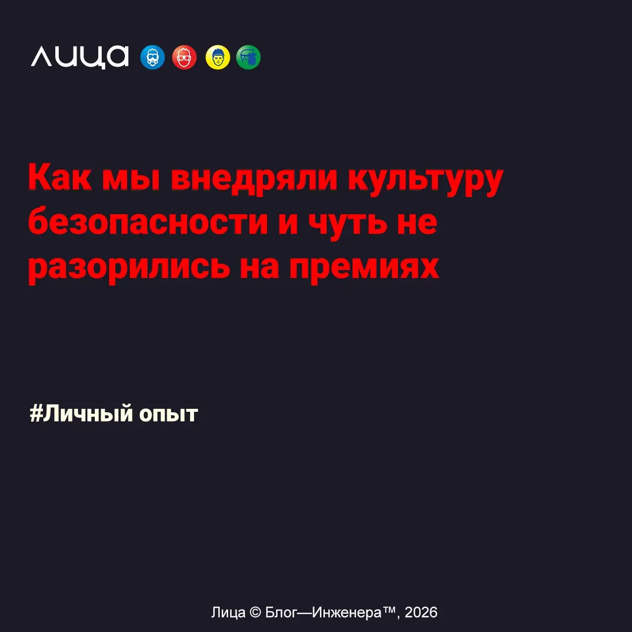 Как мы внедряли культуру безопасности и чуть не разорились на премиях ✅
«Коллеги, признавайтесь, кто из нас не мечтал о "западных стандартах"? Когда каждый работник, увидев окурок мимо урны, не матери... | Сетка — социальная сеть от hh.ru