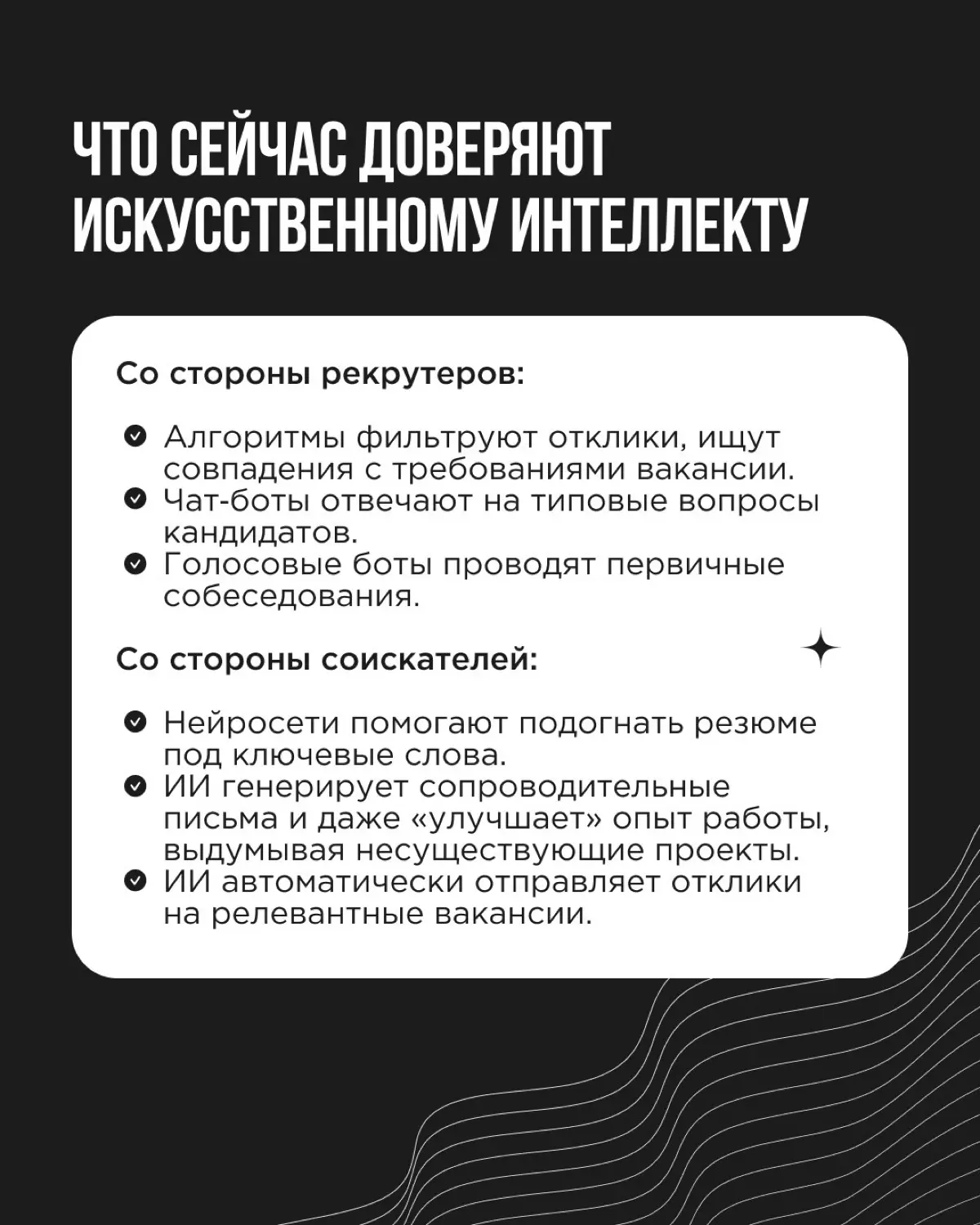 Ценность человеческого контакта сейчас особенно очевидна в сфере HR (human resources — человеческие ресурсы). ИИ-технологии должны были упростить найм | Сетка — социальная сеть от hh.ru