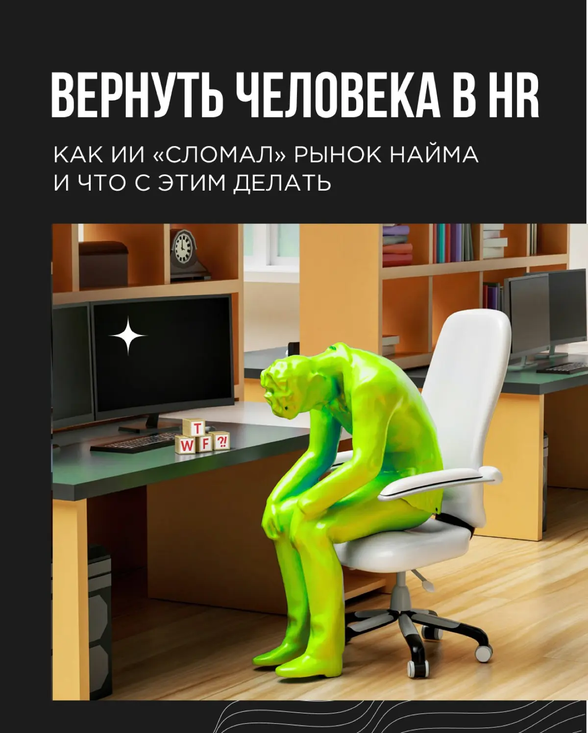 Ценность человеческого контакта сейчас особенно очевидна в сфере HR (human resources — человеческие ресурсы). ИИ-технологии должны были упростить найм | Сетка — социальная сеть от hh.ru