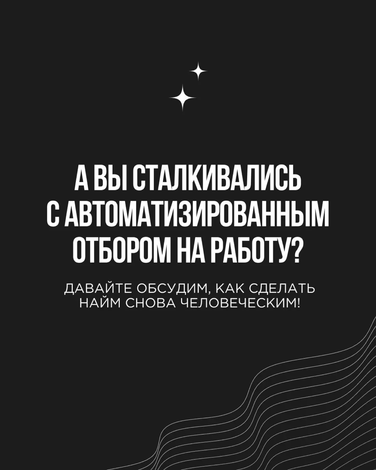 Ценность человеческого контакта сейчас особенно очевидна в сфере HR (human resources — человеческие ресурсы). ИИ-технологии должны были упростить найм | Сетка — социальная сеть от hh.ru
