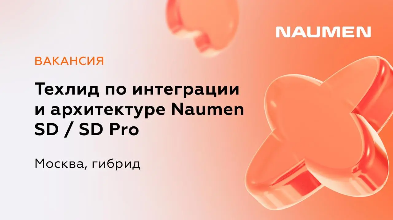 Техлид по интеграции и архитектуре Naumen Service Desk / Service Desk Pro в Naumen
Москва, гибрид, полная занятость
Naumen — аккредитованная ИТ-компания | Сетка — социальная сеть от hh.ru