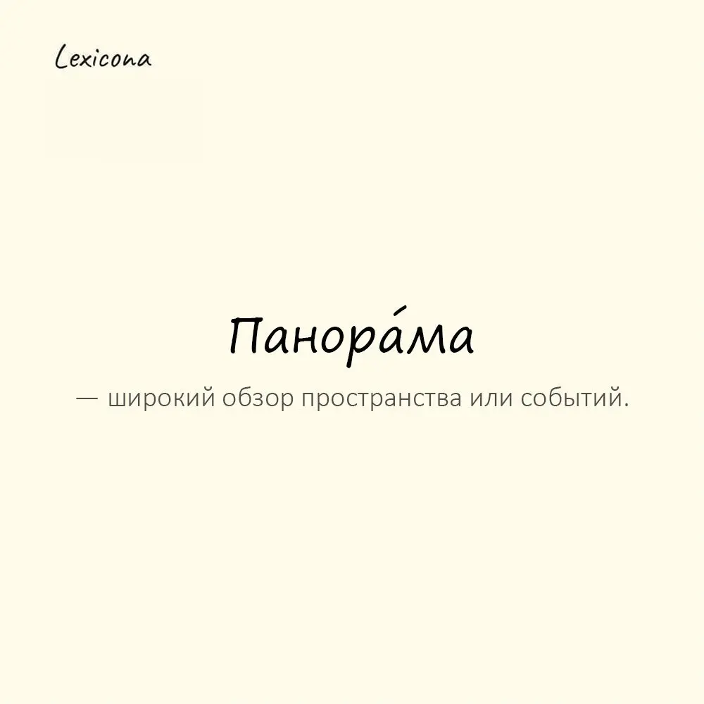 Панора́ма — широкий обзор пространства или событий.
Пример употребления:
С холма открывалась панорама города. | Сетка — социальная сеть от hh.ru