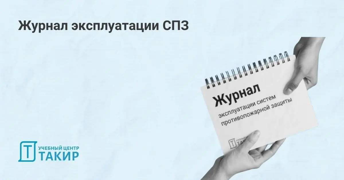🆕 Журнал эксплуатации систем противопожарной защиты
Журнал эксплуатации СПЗ есть на каждом объекте, но вопросов по нему с годами меньше не становится | Сетка — социальная сеть от hh.ru