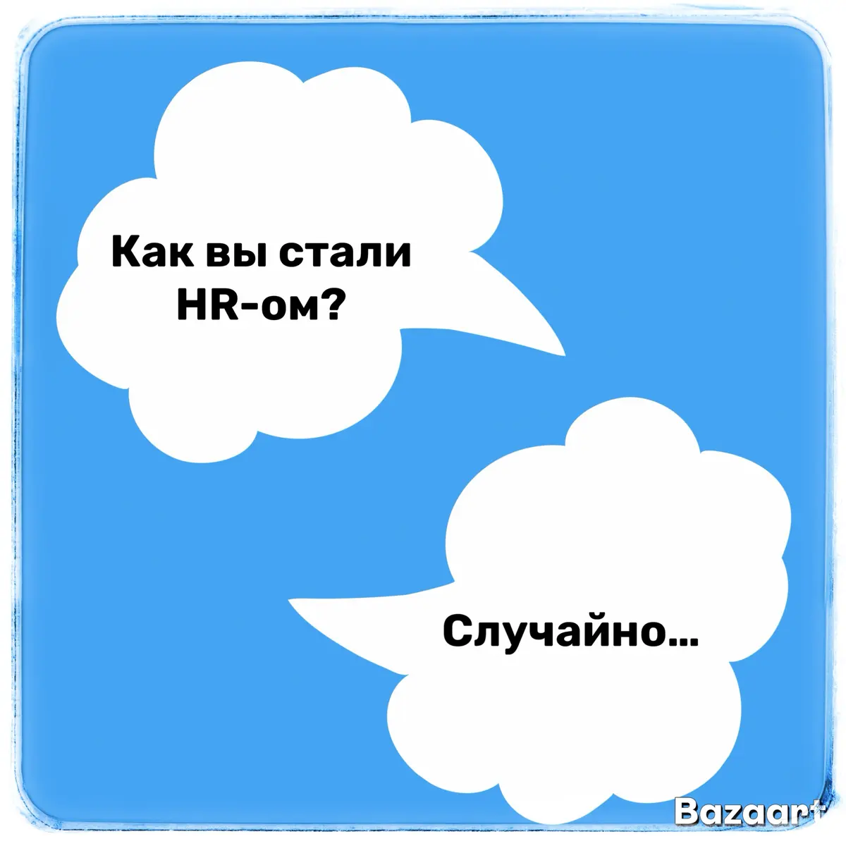 Когда HR бесит всех в компании | Сетка — социальная сеть от hh.ru