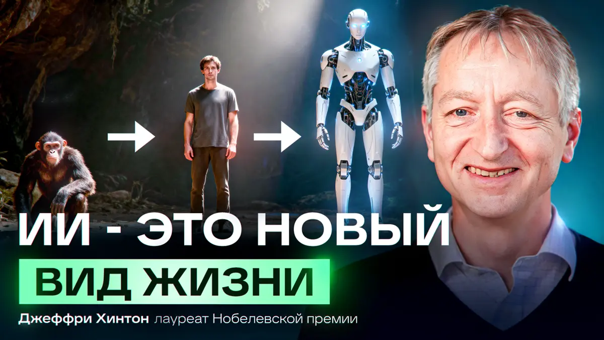 Джеффри Хинтон: ИИ это новая и бессмертная форма жизни | Сетка — социальная сеть от hh.ru