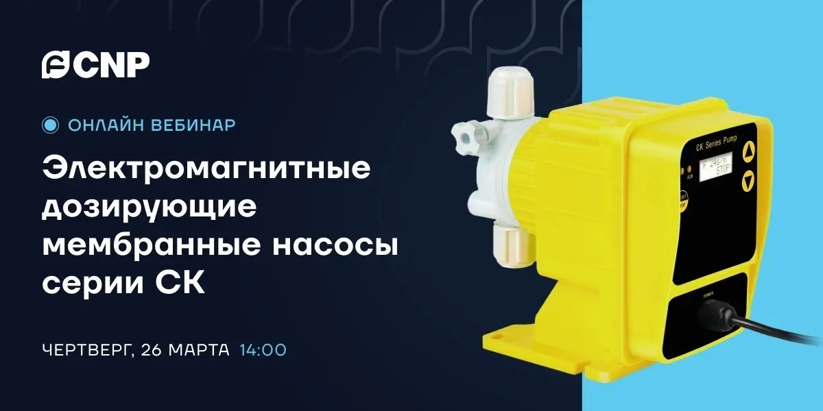26 марта в 14:00 состоится бесплатный вебинар на тему «Электромагнитные мембранные дозирующие насосы серии CK компании CNP» | Сетка — социальная сеть от hh.ru