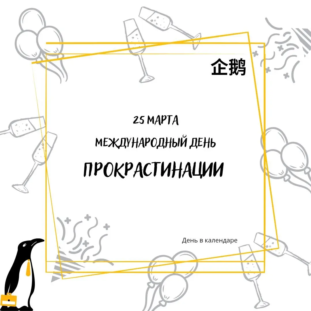 🗓 25 марта
Международный день прокрастинации
Прокрастинация (от англ. procrastination — «откладывание», «промедление») — в психологии склонность к постоянному откладыванию даже важных и срочных дел | Сетка — социальная сеть от hh.ru