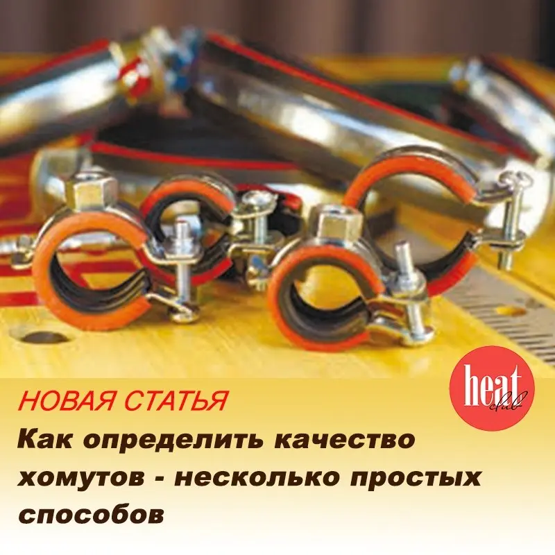 В новом номере журнала HeatClub вышла интересная статья: "Как определить качество хомутов – несколько простых способов" | Сетка — социальная сеть от hh.ru