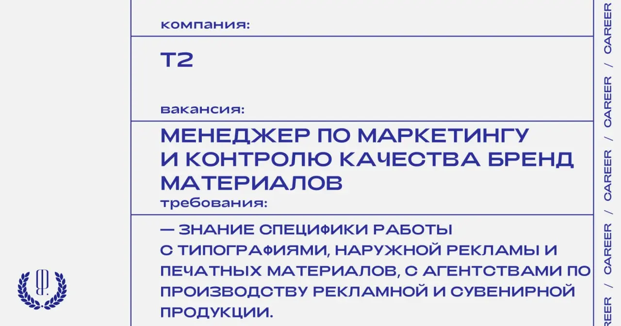 T2 ищет менеджера по маркетингу и контролю качества бренд материалов.
https://theblueprint.ru/l/u0VrS6n
#ВакансияВМаркетинге@theblueprintcareer | Сетка — социальная сеть от hh.ru