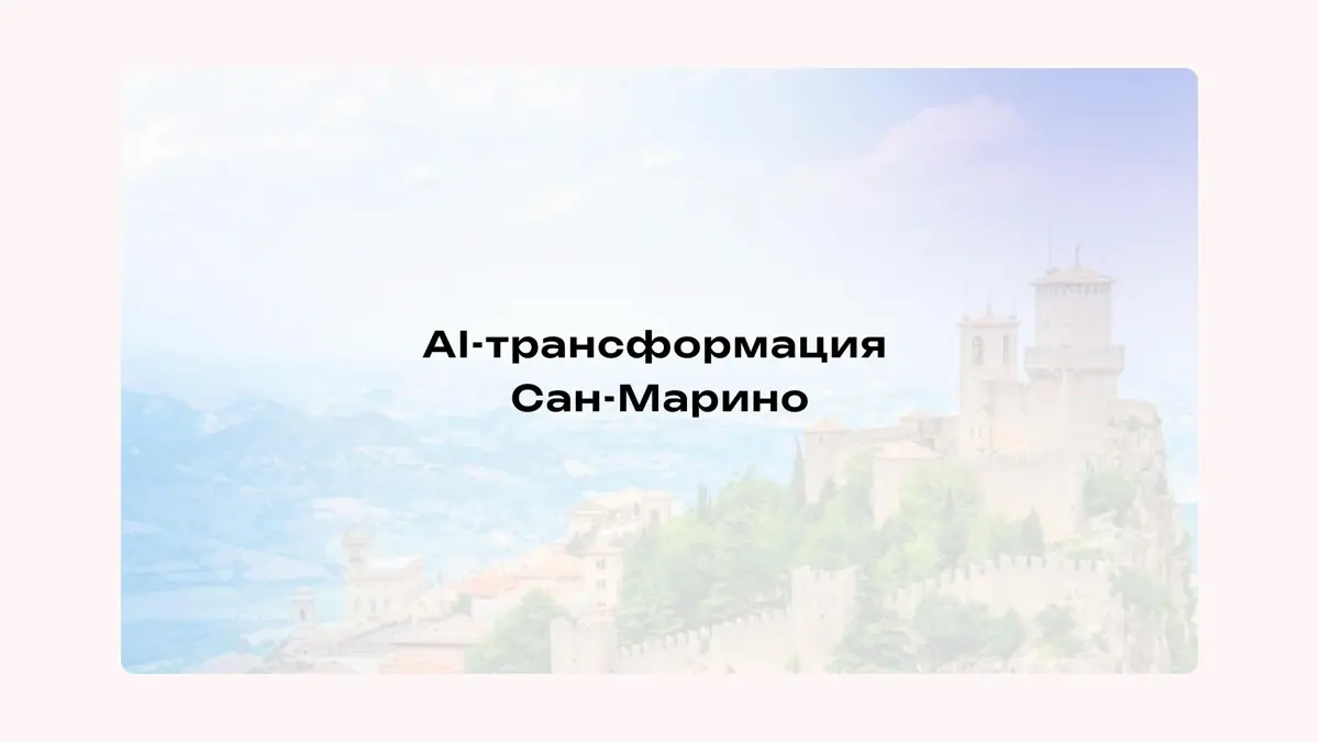 Как построить ИИ-инфраструктуру государства | Сетка — социальная сеть от hh.ru
