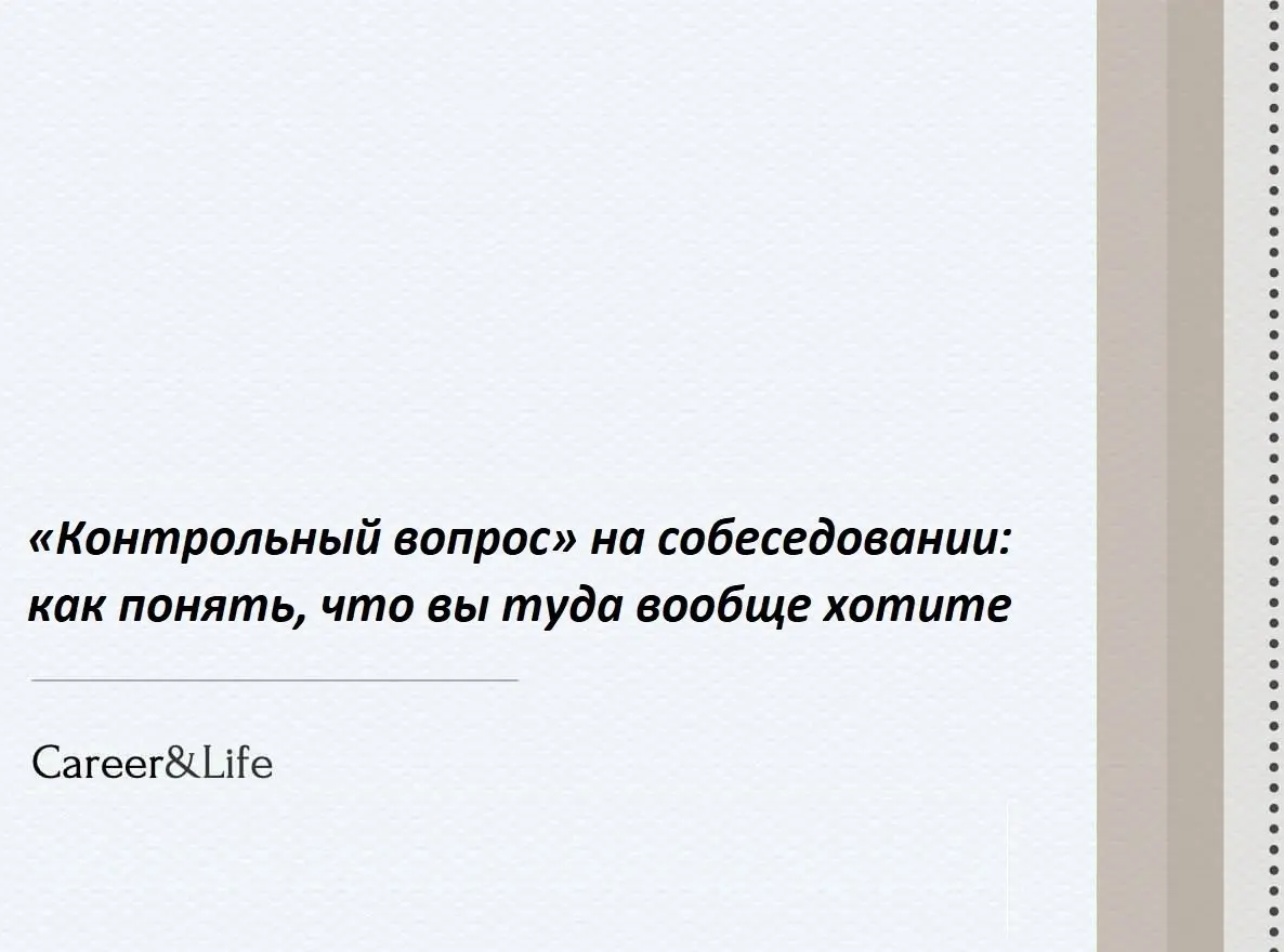 Как HR-эксперт, я обожаю момент, когда кандидат не только отвечает, но и сам задаёт вопросы. Именно в этот момент видно мышление, зрелость и умение выбирать, а не просто «проситься на работу» | Сетка — социальная сеть от hh.ru