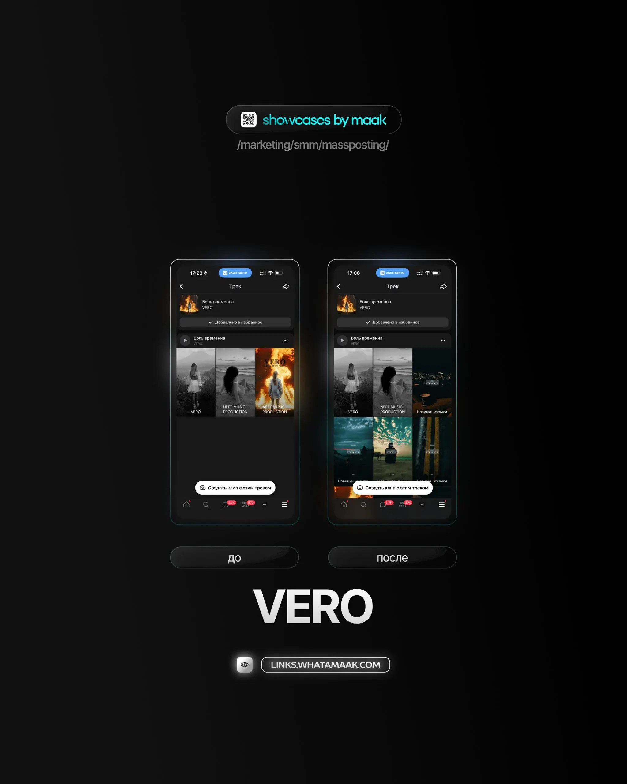 📢#case — Продвижение в VK
❤️ Для кого?
VERO
🔼 Что было сделано?
Массовое размещение видео-контента под официальный звук
🛒Заказать
🔍Другие услуги
ℹ️ #vk #вк
🔗 maak® × подробнее • ⚡️ boost
В этом посте ... | Сетка — социальная сеть от hh.ru