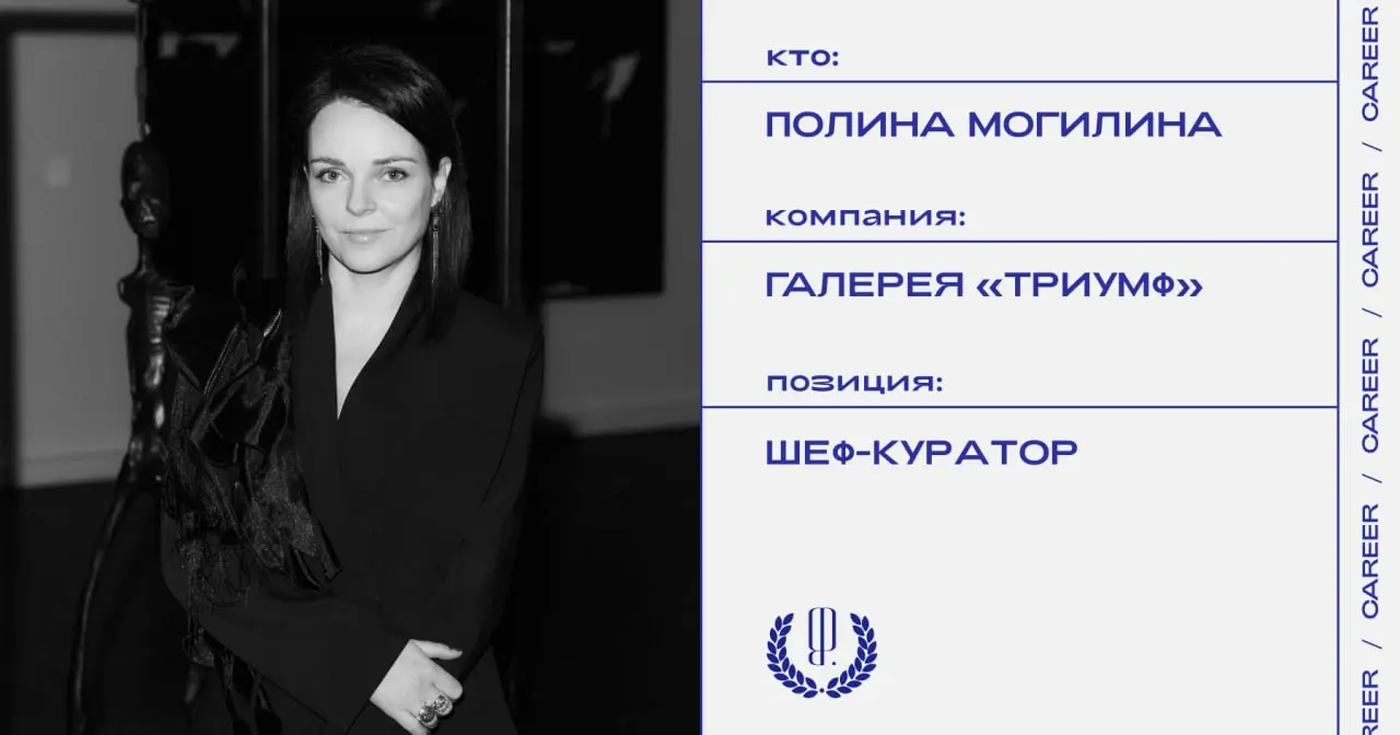 Полина Могилина покидает позицию шеф-куратора галереи «Триумф».
https://theblueprint.ru/l/r1wc40b
#кадровыеперестановки@theblueprintcareer | Сетка — социальная сеть от hh.ru