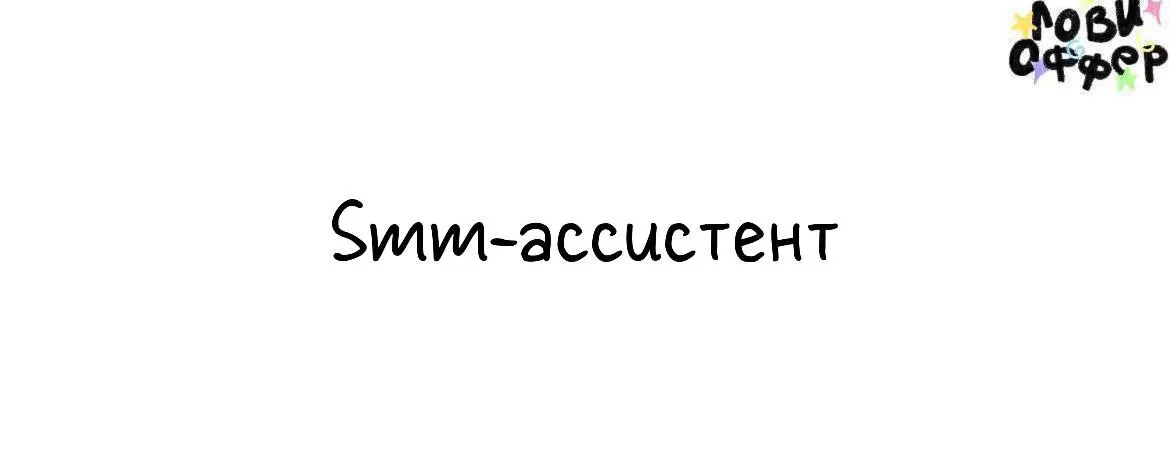 Smm-ассистент в «Узелок Желаний» 🧡
Мы — медиа-сервис о подарках. Когда праздник не просто дата в календаре.
Ищем человека в команду — с чувством вкуса и желанием делать классный контент | Сетка — социальная сеть от hh.ru