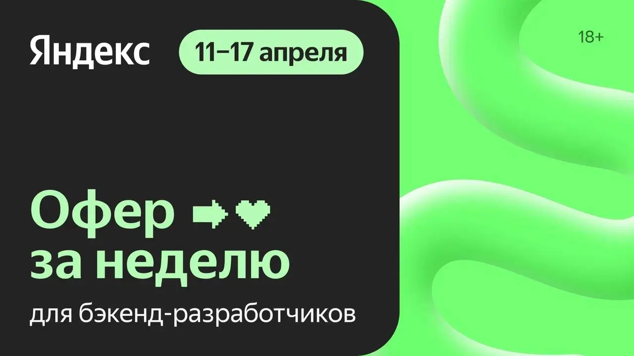 🏷Анонс Week Offer Backend
Обожаю такой формат: за неделю можно попробовать пройти сразу все секции собеседований, не растягивая «удовольствие» и сразу узнать результат 😉
Даты:
➡️Регистрация до 8 апрел... | Сетка — социальная сеть от hh.ru