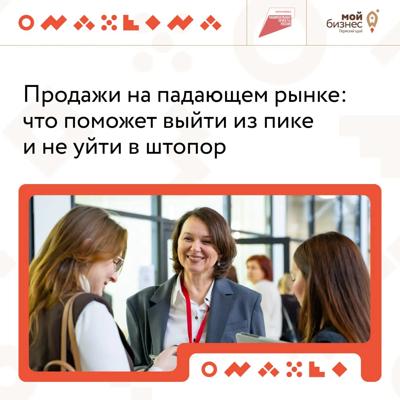 ➡️Как сохранить продажи, когда спрос снижается?
Приглашаем предпринимателей на практический тренинг, где вместе разберём, как адаптировать систему продаж и найти рабочие решения даже в непростые време... | Сетка — социальная сеть от hh.ru