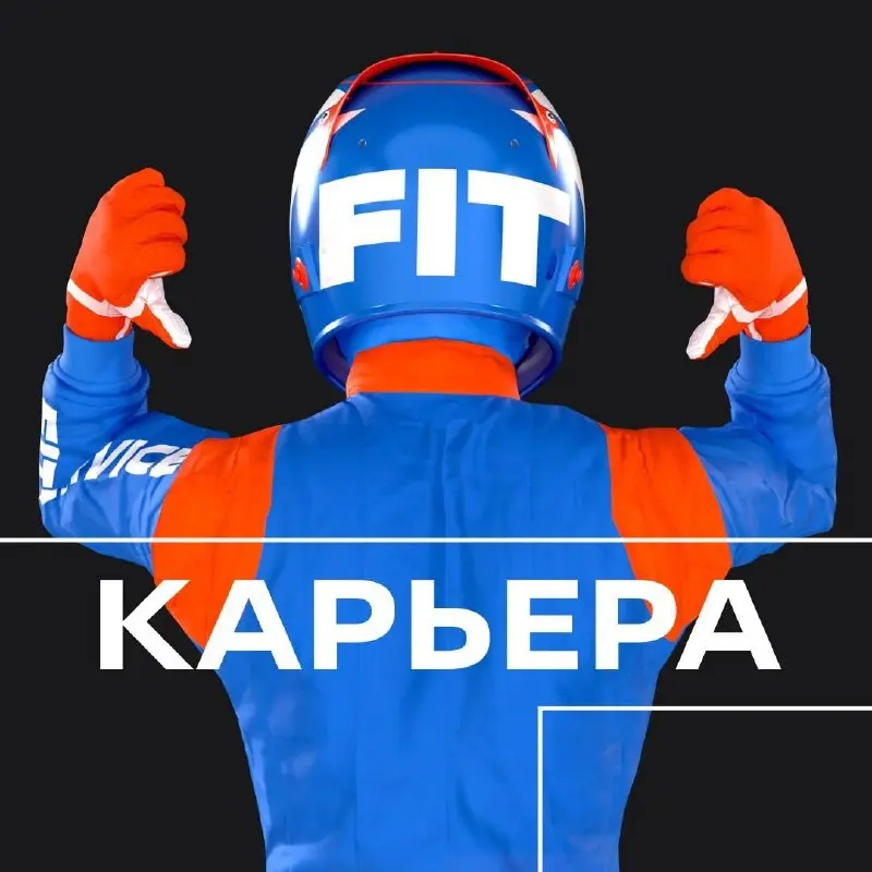🟠 КАРЬЕРНЫЙ КАНАЛ FIT SERVICE теперь в MAX — присоединяйтесь!
FIT SERVICE — это крупнейшая сеть автосервисов и сильная управляющая компания, где строят карьеру профессионалы из разных сфер | Сетка — социальная сеть от hh.ru