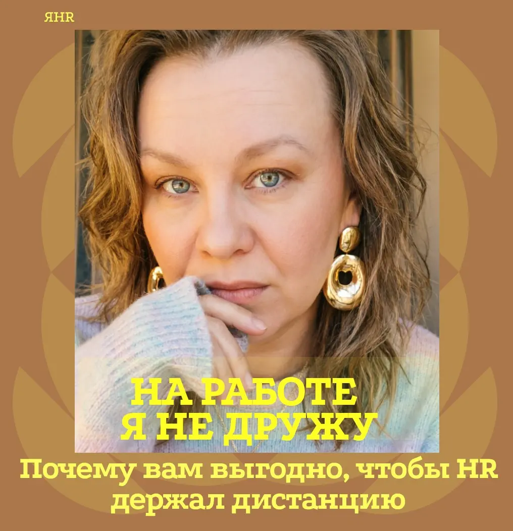 Раньше я пыталась дружить с кандидатами и коллегами. Думала, это добавляет доверия. Ошиблась
Дружба на работе мешает говорить правду | Сетка — социальная сеть от hh.ru