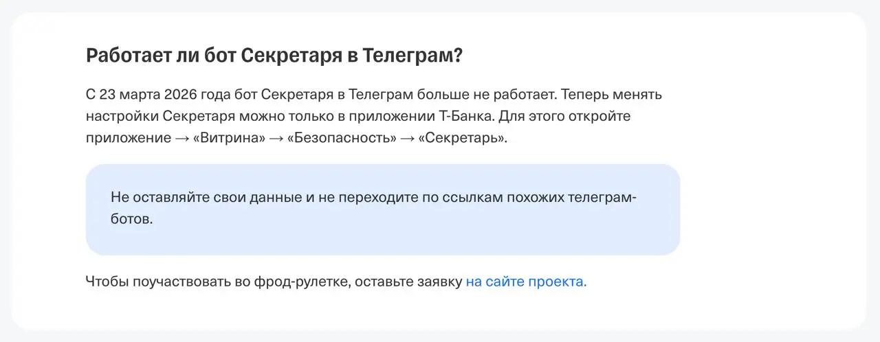 Т отключили Телеграм-бота Секретаря, теперь он доступен в приложении Т-Банка. Не доверяйте мошенникам и клонам.
Если честно я уж и забыл что он был вообще. | Сетка — социальная сеть от hh.ru