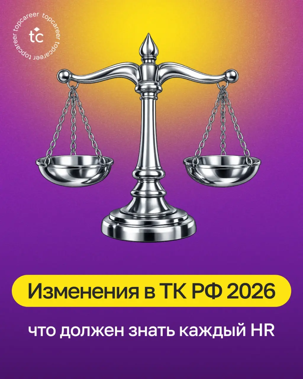 Первая половина 2026 года — период активного внедрения новых норм трудового законодательства | Сетка — социальная сеть от hh.ru
