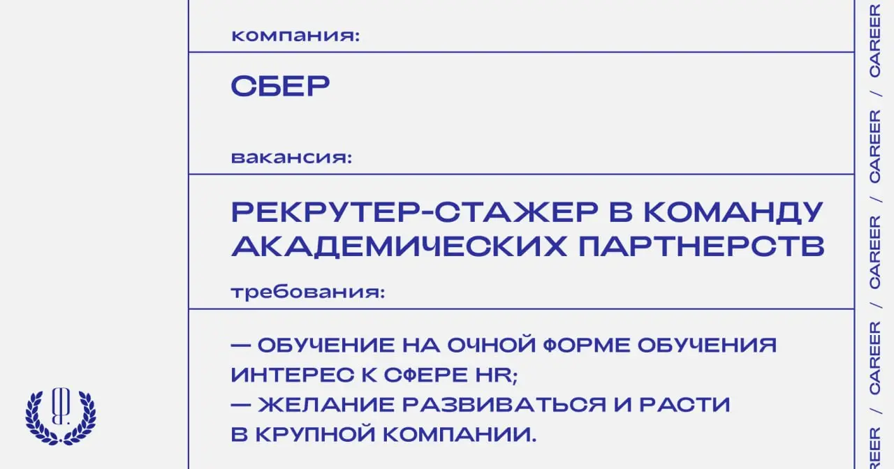 «Сбер» ищет рекрутера-стажера в команду академических партнерств.
https://theblueprint.ru/l/Ln4UghI
#стажировка@theblueprintcareer
#ВакансияВHR@theblueprintcareer | Сетка — социальная сеть от hh.ru
