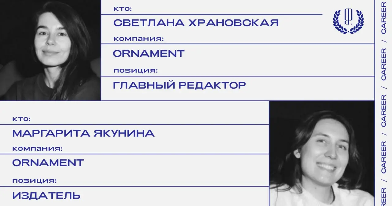 Кадровые перестановки в журнале Ornament: Светлана Храновская назначена главным редактором, основательница журнала Маргарита Якунина заняла позицию издателя.
https://theblueprint | Сетка — социальная сеть от hh.ru