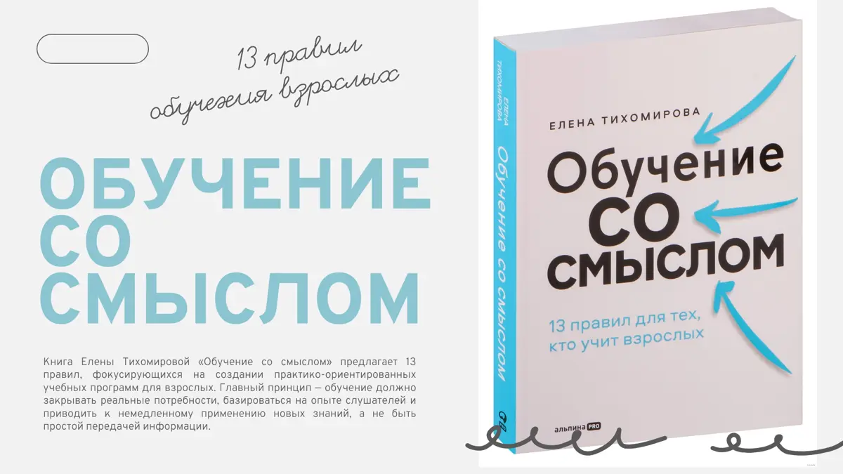 Книга про обучение взрослых | Сетка — социальная сеть от hh.ru