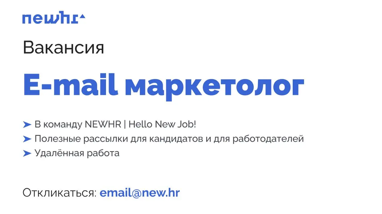 Ищем email-маркетолога в нашу команду контента Hello New Job! / NEWHR
Что у нас есть:
— NEWHR — международное рекрутинговое агентство, специализируемся на ИТ-рынке
— Hello New Job! — авторский курс-пр... | Сетка — социальная сеть от hh.ru