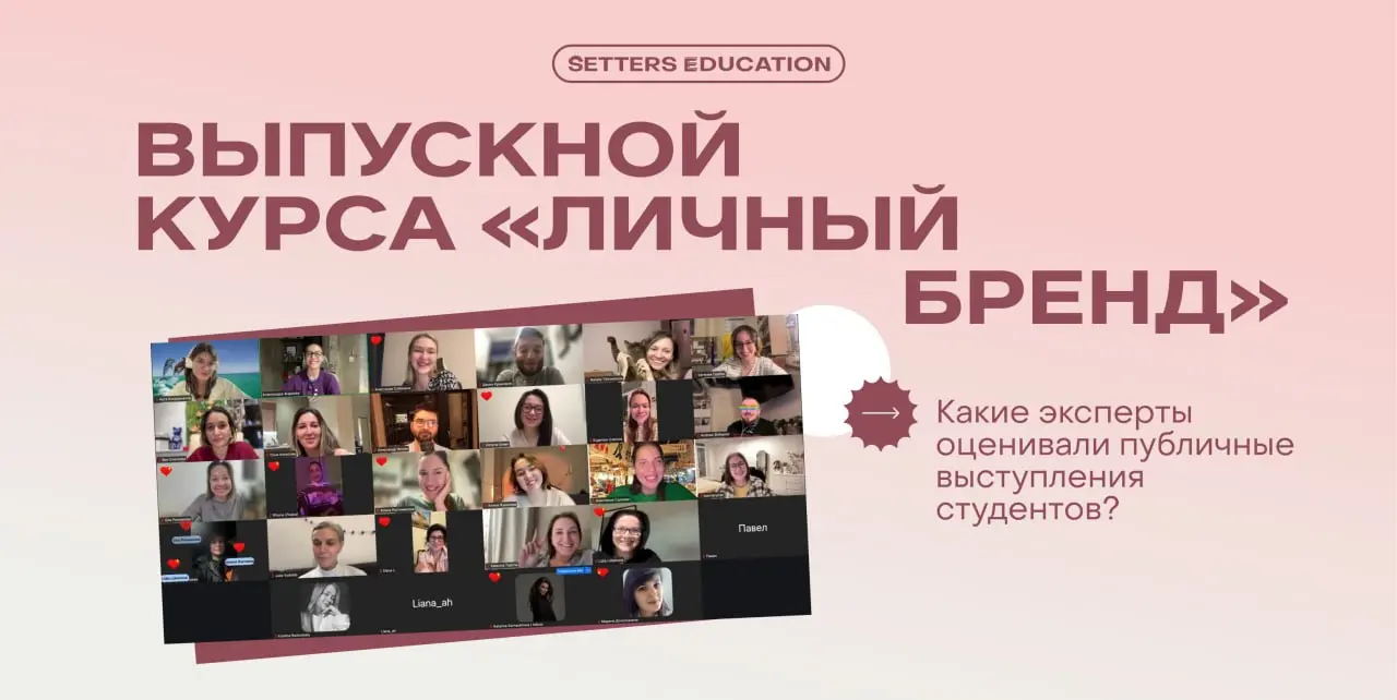 🩷 Выделяться среди миллиона голосов: выпускной курса «Личный бренд: как рассказать о себе, чтобы достичь целей»
3 месяца студенты курса под чутким руководством экспертов и наставников выстраивали свой... | Сетка — социальная сеть от hh.ru